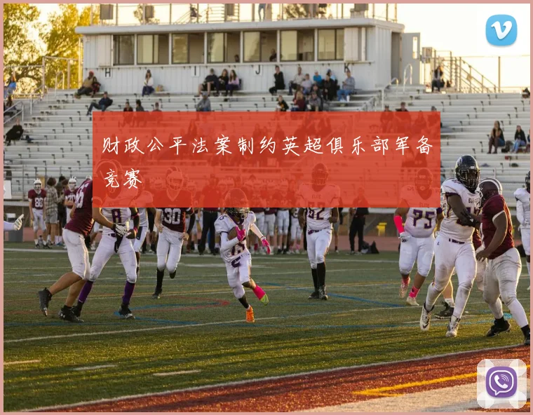 财政公平法案制约英超俱乐部军备竞赛