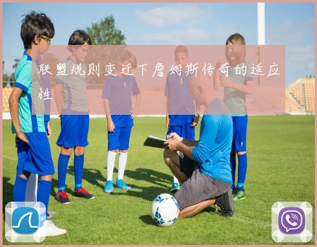 联盟规则变迁下詹姆斯传奇的适应性