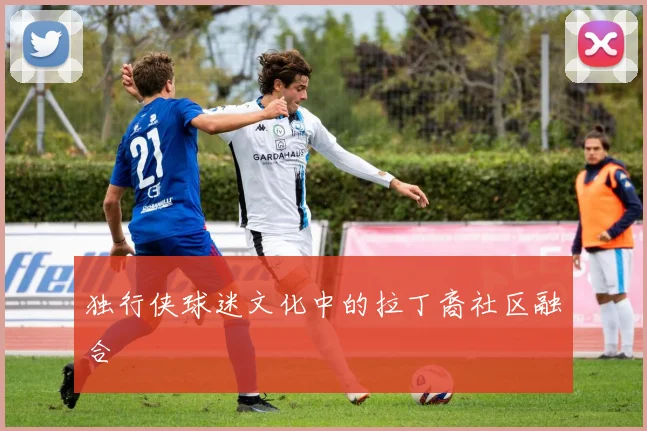 独行侠球迷文化中的拉丁裔社区融合