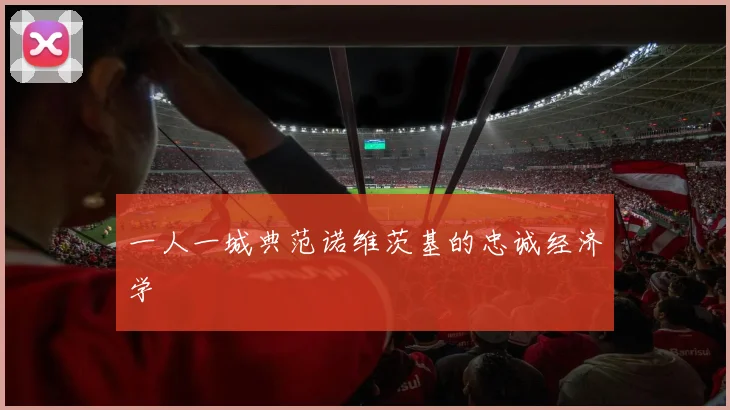 一人一城典范诺维茨基的忠诚经济学