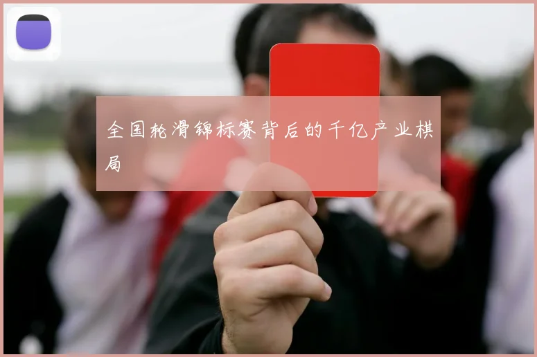 全国轮滑锦标赛背后的千亿产业棋局