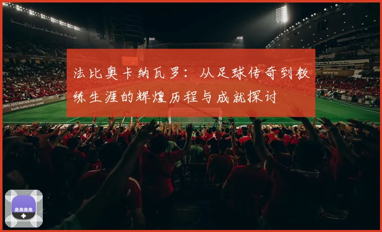 法比奥卡纳瓦罗：从足球传奇到教练生涯的辉煌历程与成就探讨