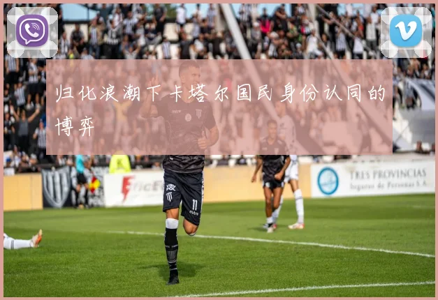 归化浪潮下卡塔尔国民身份认同的博弈