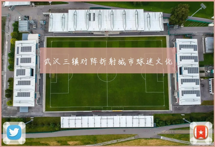 武汉三镇对阵折射城市球迷文化