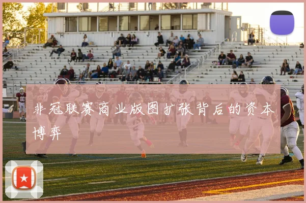 非冠联赛商业版图扩张背后的资本博弈