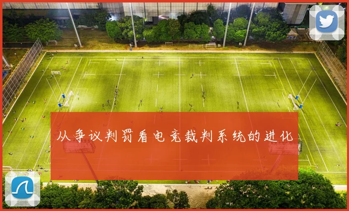 从争议判罚看电竞裁判系统的进化