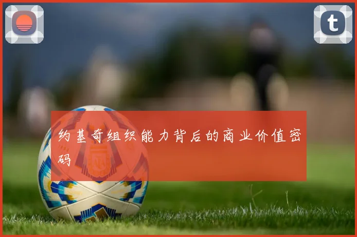 约基奇组织能力背后的商业价值密码