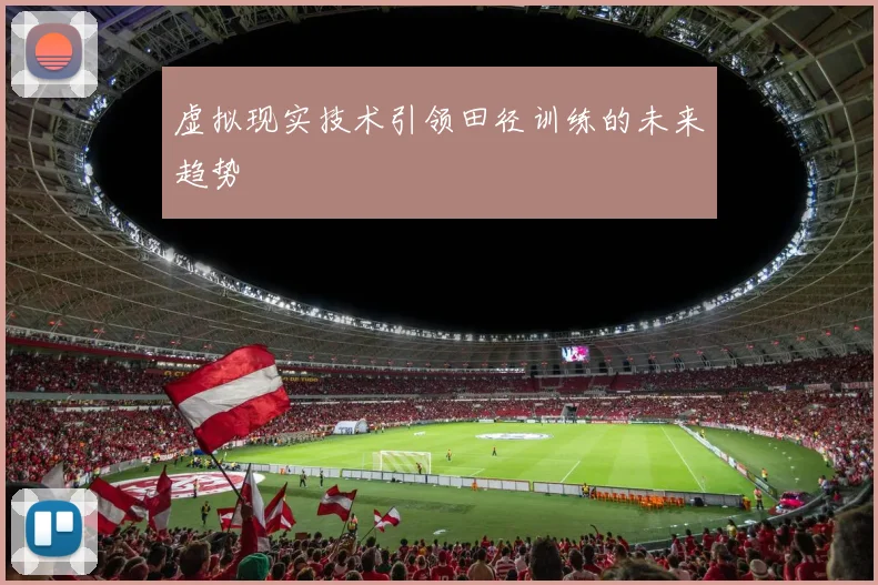 虚拟现实技术引领田径训练的未来趋势