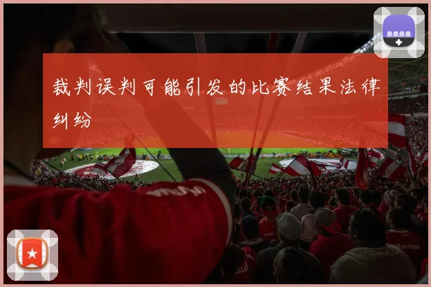 裁判误判可能引发的比赛结果法律纠纷