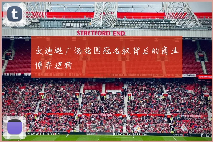 麦迪逊广场花园冠名权背后的商业博弈逻辑