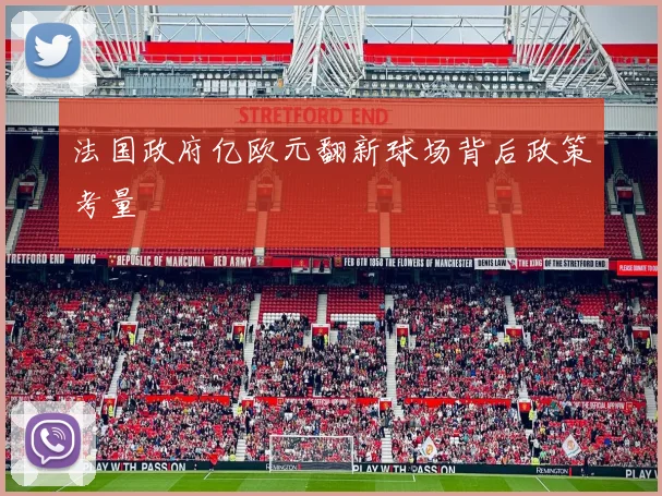 法国政府亿欧元翻新球场背后政策考量