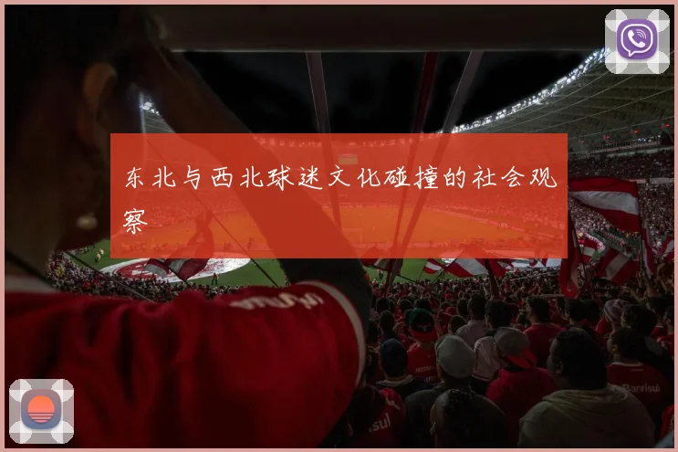 东北与西北球迷文化碰撞的社会观察