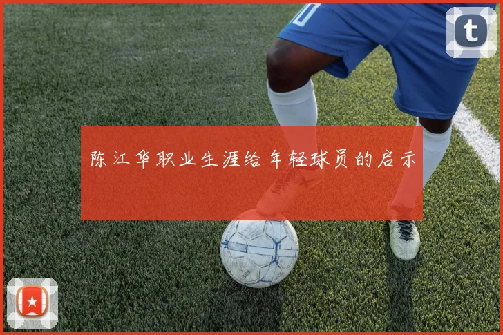 陈江华职业生涯给年轻球员的启示