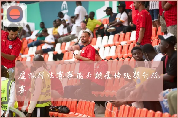 虚拟环法赛事能否颠覆传统骑行观赛