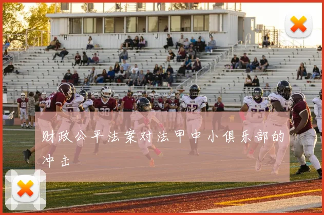 财政公平法案对法甲中小俱乐部的冲击