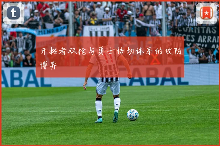 开拓者双枪与勇士传切体系的攻防博弈