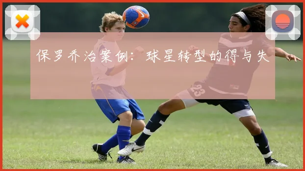 保罗乔治案例：球星转型的得与失